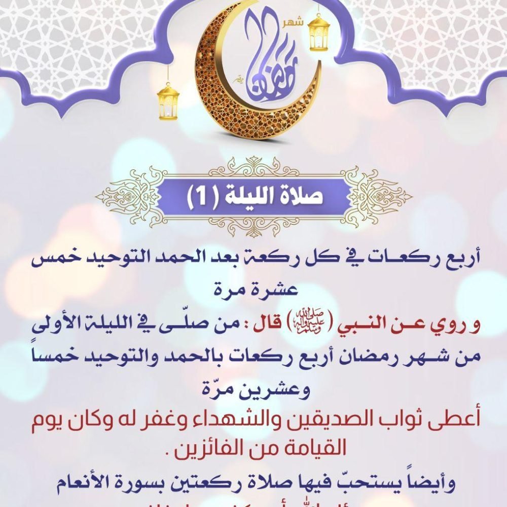 الليلة 1 شهر رمضان