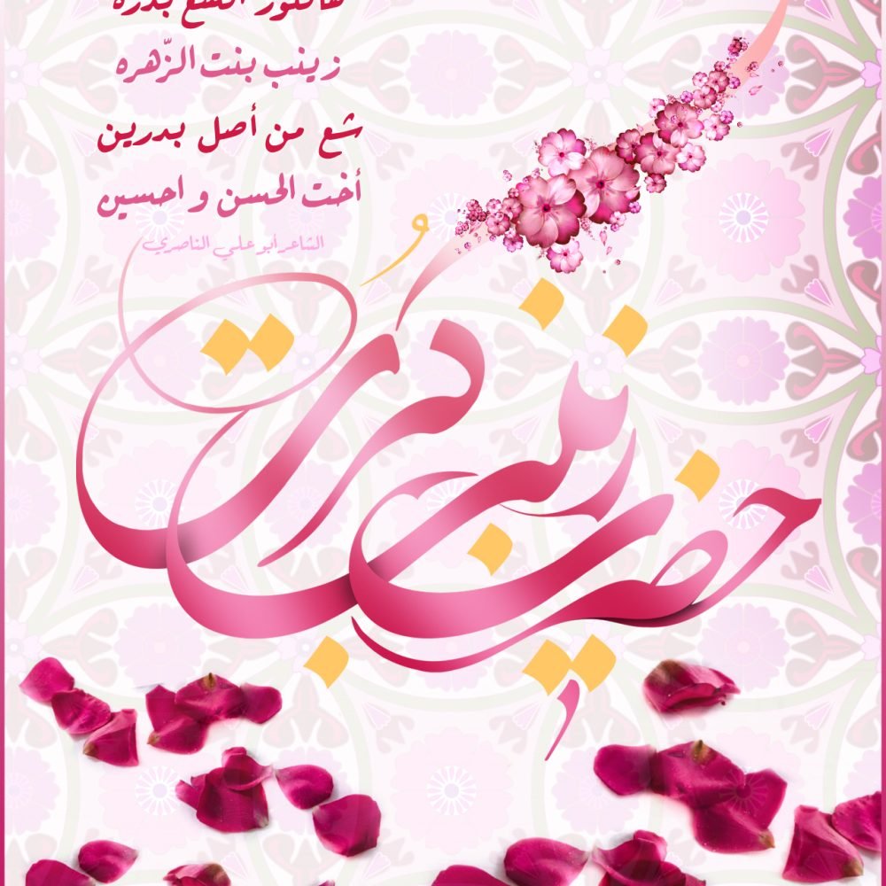 ميلاد السيدة زينب ع 1